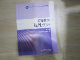 线性代数（工程数学）第五版，同济大学数学系 编 ，高等教育出版社