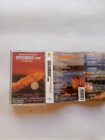 磁带：世界名曲鉴赏 珍藏版(已试听！)