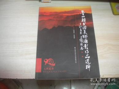 鲁山县书法美术摄影作品选粹  纪念中国共产党成立九十周年   下书角少许受潮