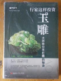 民易开运：鉴石天下玉雕鉴定~行家这样投资玉雕大师教你不打眼的秘诀