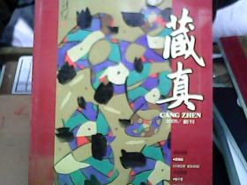 藏真【2005年，创刊号】           C3