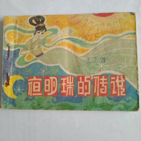 夜明珠的传说连环画