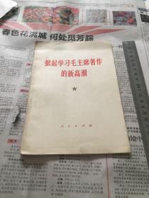 掀起学习毛主席著作的新高潮