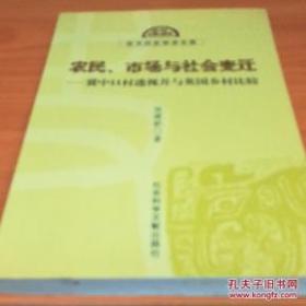 农民、市场与社会变迁：冀中11村透视并与英国乡村比较