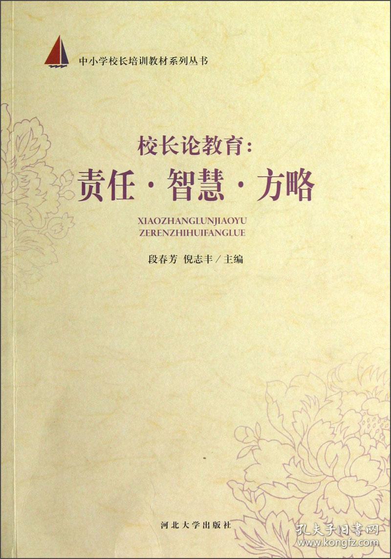 中小学校长培训教材系列丛书·校长论教育：责任智慧方略