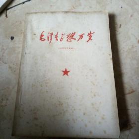 红包书：毛泽东思想万岁(1913一1949)