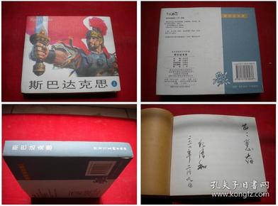 《斯巴达克斯》上册签名本，48开精装纪清和绘，黑龙江2007.3出版，5300号，连环画