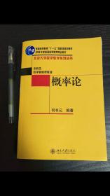 全新正版  概率论  北京高校教育精品教材