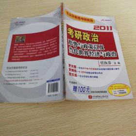 2011考研政治形势与政策以及当代世界经济与政治：任汝芬教授考研政治