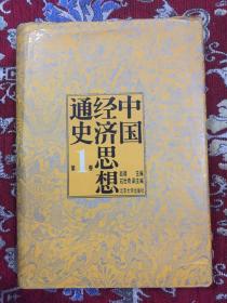 中国经济思想通史  第1卷【 精装带书衣 】【赵靖签赠朱家桢】