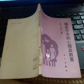 獨(dú)生子女的心理及教育