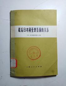 战后日本同亚洲各国的关系（不包括中国和朝鲜半岛）