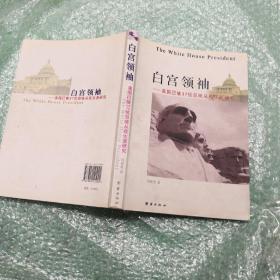 白宫领袖——美国已故37位总统从政生涯研究