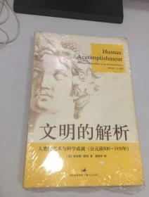 文明的解析：人类的艺术与科学成就（公元前800——1950年）