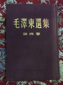 毛泽东选集  第四卷 【 精装大开  1960年1版1印】【品较好】