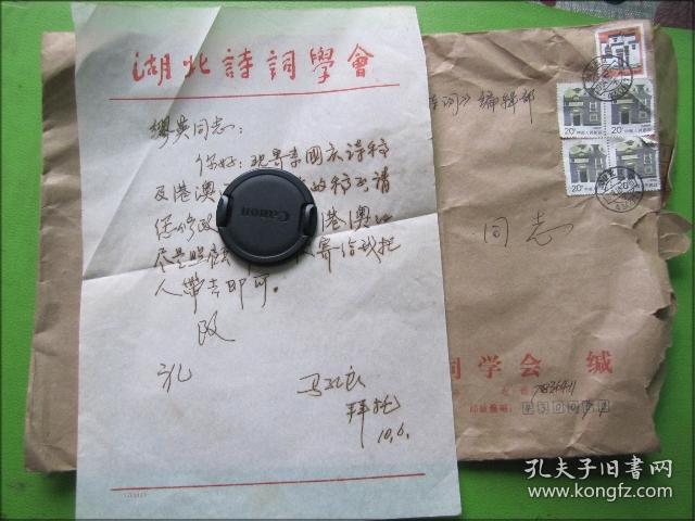 手札：湖北省诗词学会(马孔良)信札一页带封[寄东坡赤壁诗社顾问缪英]