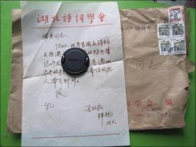 手札：湖北省诗词学会(马孔良)信札一页带封[寄东坡赤壁诗社顾问缪英]