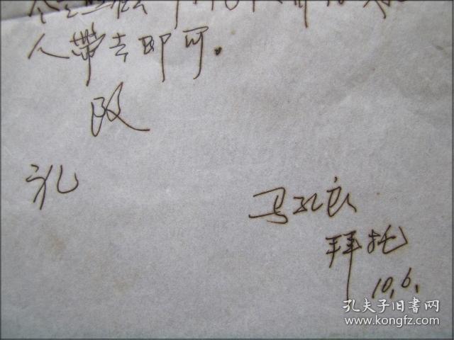 手札：湖北省诗词学会(马孔良)信札一页带封[寄东坡赤壁诗社顾问缪英]