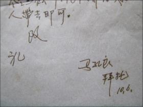 手札：湖北省诗词学会(马孔良)信札一页带封[寄东坡赤壁诗社顾问缪英]