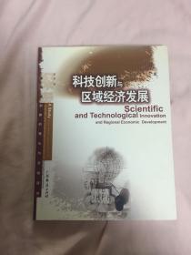 科技创新与区域经济发展:对广东科技创新的理论与实践研究