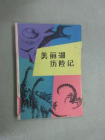 美麗湖歷險記