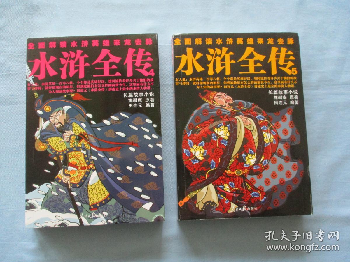 水浒全传-全面解读水浒英雄来龙去脉【1-5册全；95品；见图】