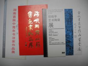 书画展图册请柬】之十三/湖南省青年书法家作品展等画册/89年