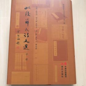 毗陵薛氏文史丛书 第二辑 毗陵薛氏诗文选 中册（大16开精装厚册 只发快递）