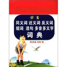 学生同义词 近义词 反义词 组词 造句 多音多义字词典