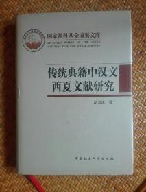 传统典籍中汉文西夏文献研究