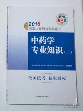 执业药师考试用书2018中药教材 国家执业药师考试指南 中药学专业知识（二）（第七版）