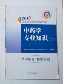 执业药师考试用书2018中药教材 国家执业药师考试指南 中药学专业知识（二）（第七版）