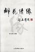 邮苑情缘（邵华泽题字）