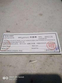 凯悦大酒店早餐卷一张