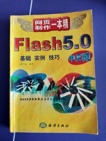 fladh5.0网页制作一本精