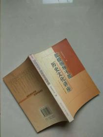 部级领导干部历史文化讲座