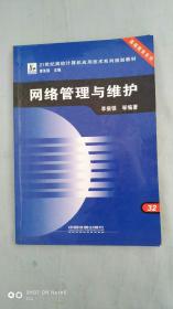 網(wǎng)絡(luò)管理與維護(hù)