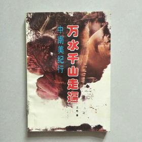 万水千山走遍