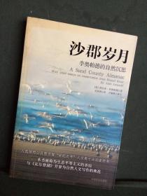 沙郡岁月:李奥帕德的自然沉思 中国社会出版社