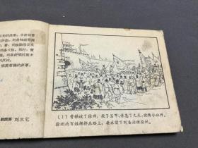 1957年10月一版一印 上海人民美術出版社 冯若梅 田衣改編 李鉄生画 煮酒論英雄  一冊全