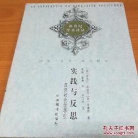 实践与反思：反思社会学导引