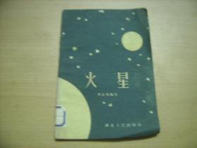 《火星》59年湖北人民出版社一版一印 仅印1000册