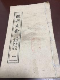 眼科大全（1–10册全）竹纸、木刻本