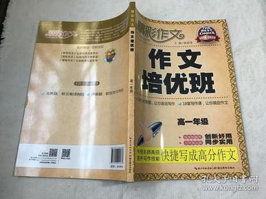 作文培优班 高一年级（全新库 存书）