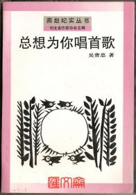 燕赵纪实丛书，河北作家协会主编【总想为你唱首歌】短篇集，吴普忠著，作者扉页签名盖印赠书，天津人民出版社，32开，173页，全新，如图