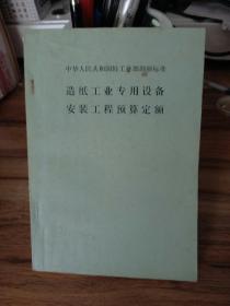 造纸工业专用设备安装工程预算定额