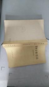 精神分析引论