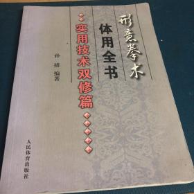 形意拳术体用全书：实用技术双修篇