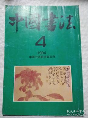 中国书法  1994年第4期