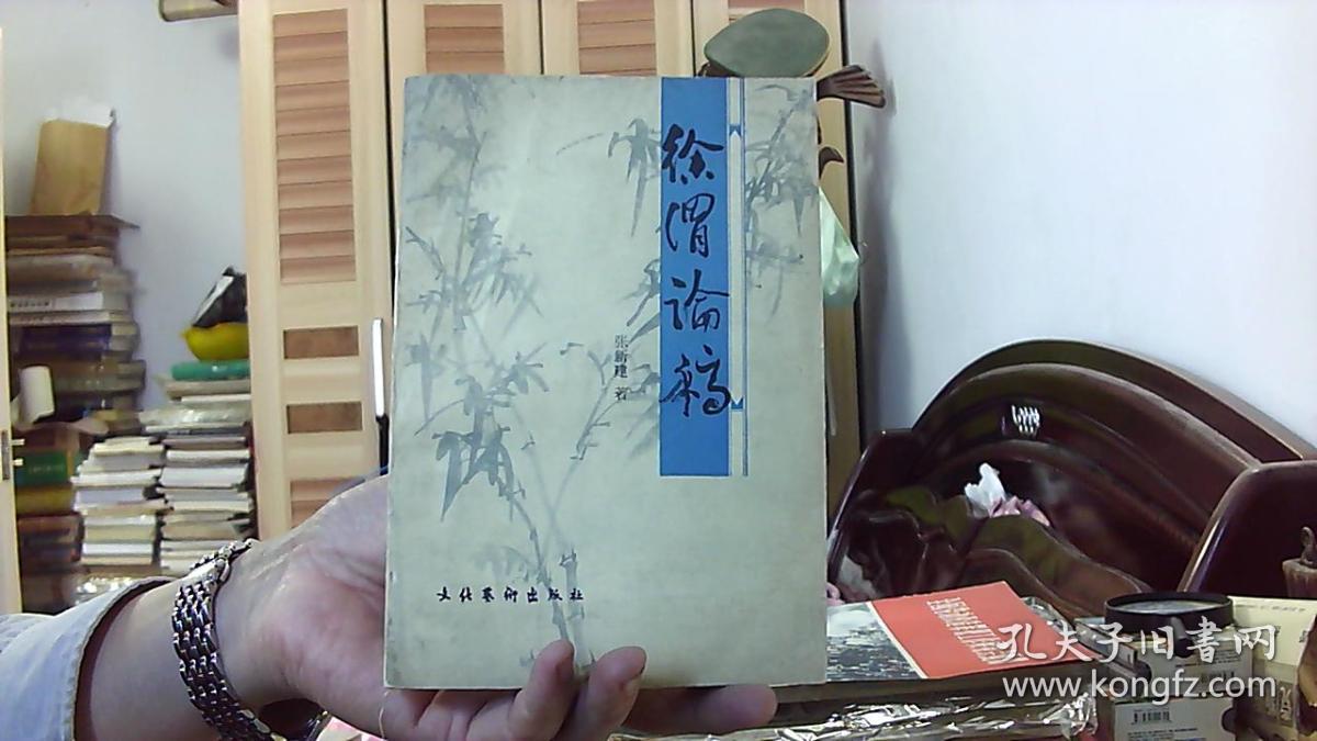 徐渭论稿